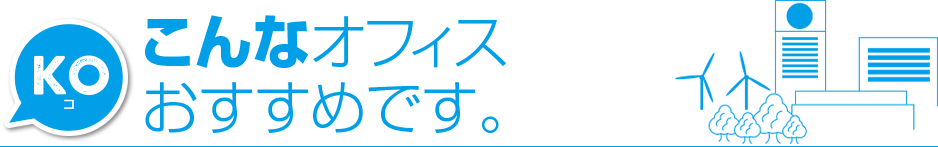 こんなオフィスおすすめです。