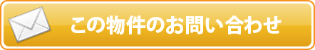 この物件のお問い合わせ