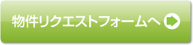 物件リクエストフォーム