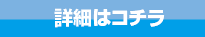 詳細はコチラ